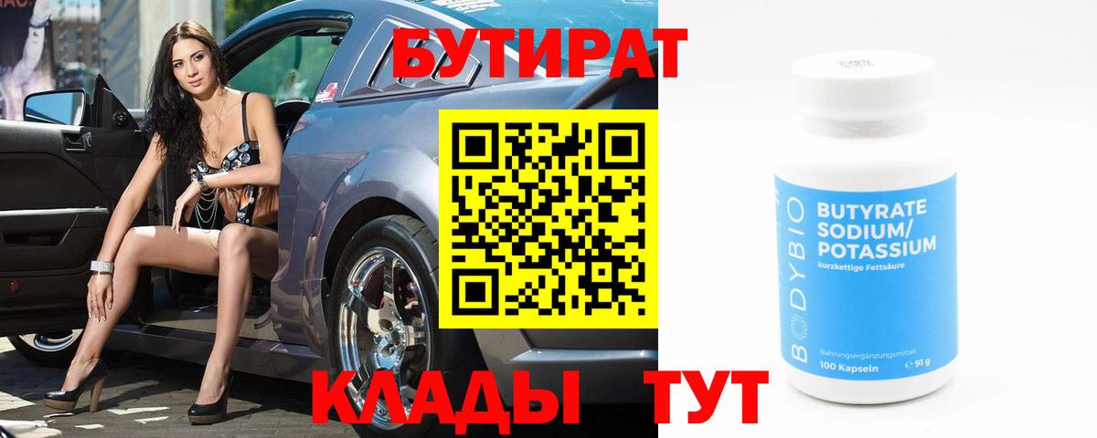 Знаменск  БУТИРАТ  Вход с VPN  Бутират бутик 